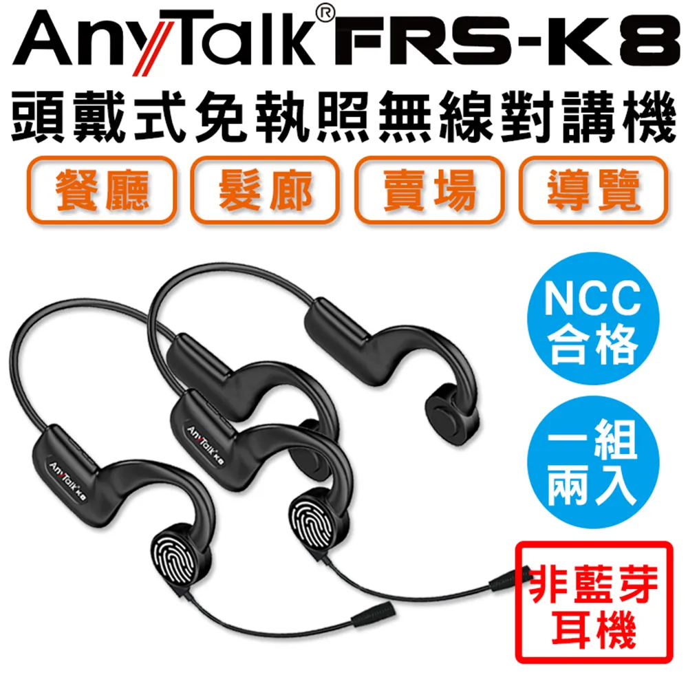 AnyTalk FRS-K8 頭戴式 免執照無線對講機〔一組兩入〕適用 餐廳 髮廊 賣場 導覽 歷史價格詳細信息