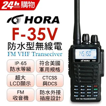 HORA 防水無線電對講機F-35V 價格比較,價格查詢,歷史價格詳細信息