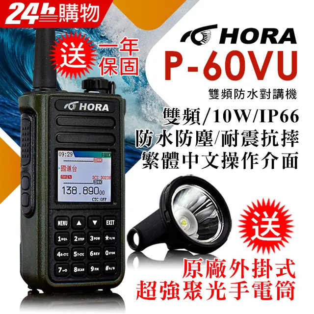 HORA 雙頻防水無線電 P-60VU 歷史價格詳細信息