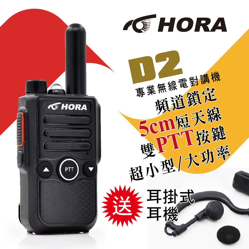 【HORA】D2 專業無線電對講機(送耳掛式耳麥) 歷史價格詳細信息