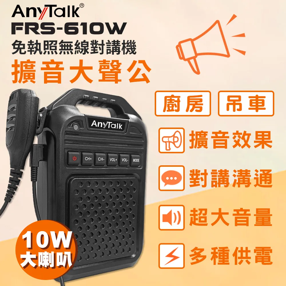 AnyTalk FRS-610W 免執照無線對講機 大聲公 大喇叭 教學擴音器 廠房呼叫 工程對講 公司貨 保固一年 歷史價格詳細信息