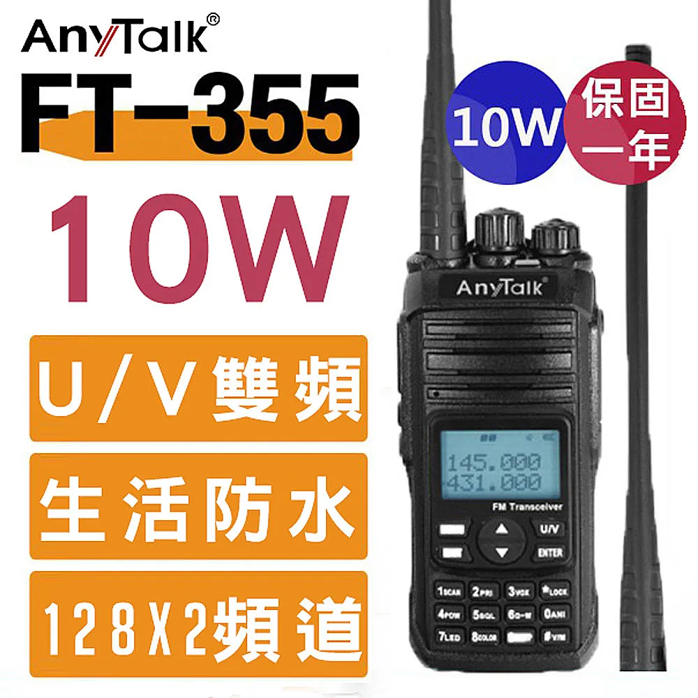 【AnyTalk】三等雙頻10W業餘無線對講機(FT-355) 歷史價格詳細信息