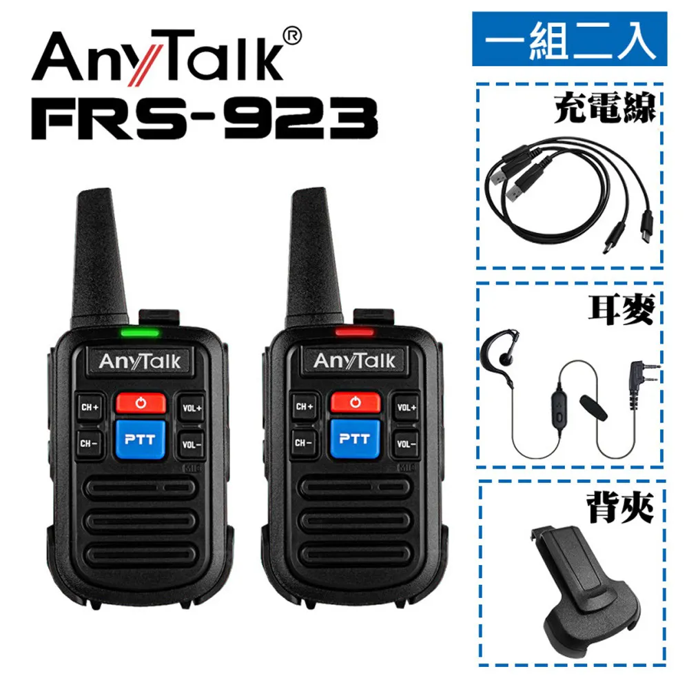 【AnyTalk】免執照無線對講機-一組二入(FRS-923) 歷史價格詳細信息
