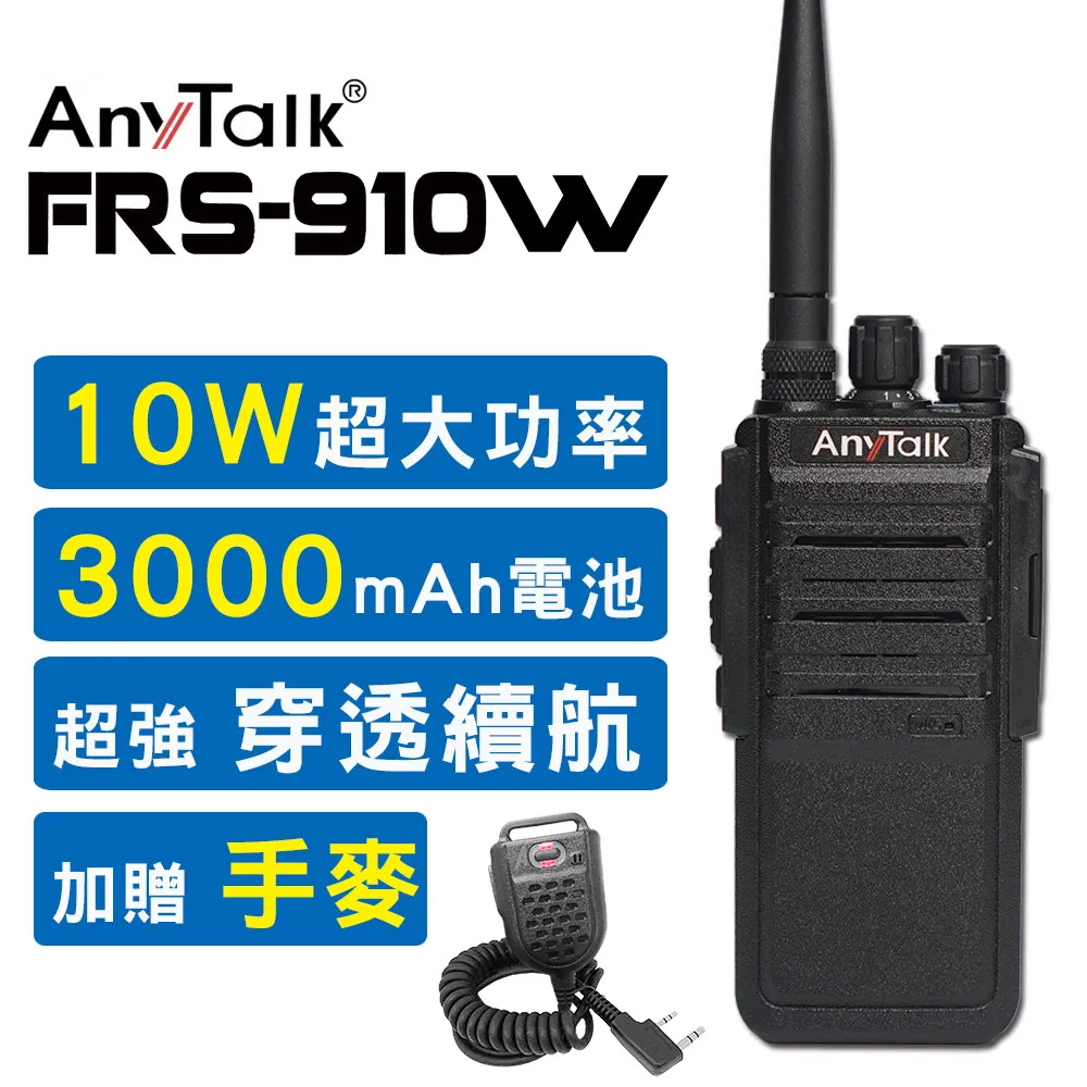 AnyTalk  FRS-910W 業務型免執照無線對講機 無線對講機 免執照無線對講機  超長通話距離  工地適用 歷史價格詳細信息
