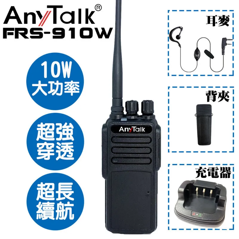 AnyTalk  FRS-910W 業務型免執照無線對講機 無線對講機 免執照無線對講機  超長通話距離  工地適用 歷史價格詳細信息