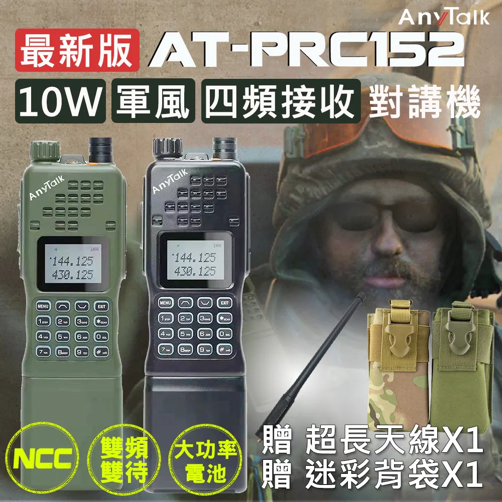 AnyTalk  AT-PRC152 10w 大功率 軍風 業餘無線對講機《 ATPRC152 》四頻接收 歷史價格詳細信息