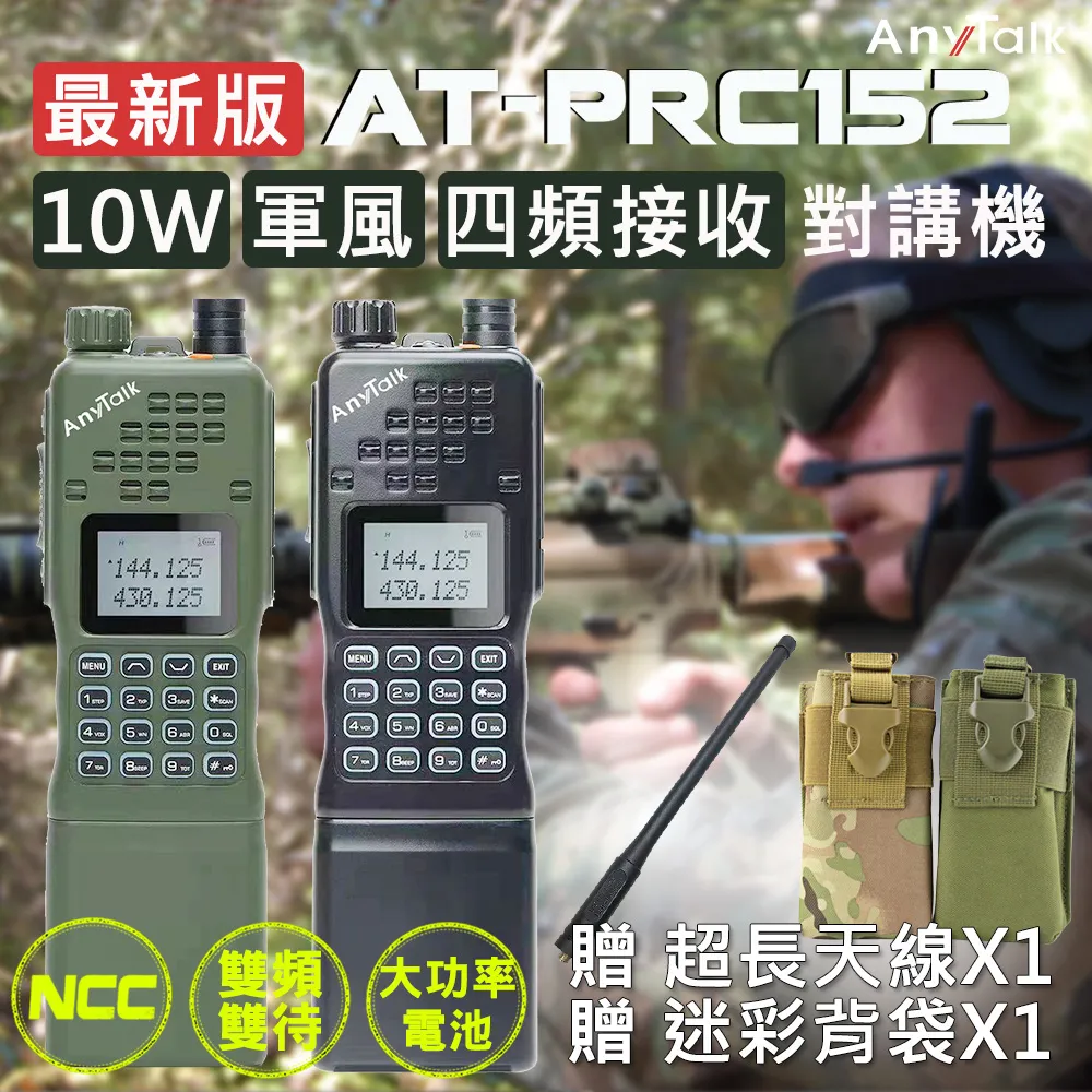 AnyTalk  AT-PRC152 10w 大功率 軍風 業餘無線對講機《 ATPRC152 》四頻接收 歷史價格詳細信息
