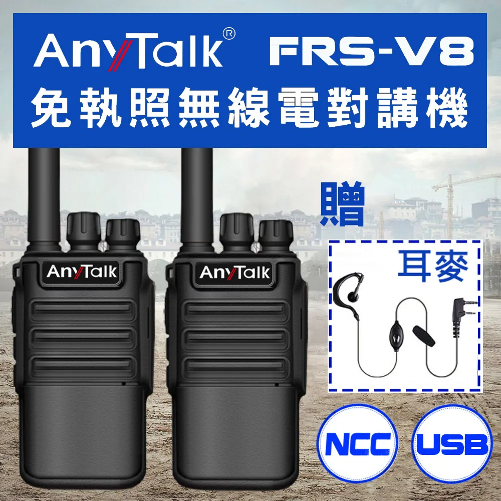 AnyTalk FRS-V8 無線對講機(1組2入) USB充電･1W  迷你口袋型  USB充電 座充 贈 耳麥 歷史價格詳細信息