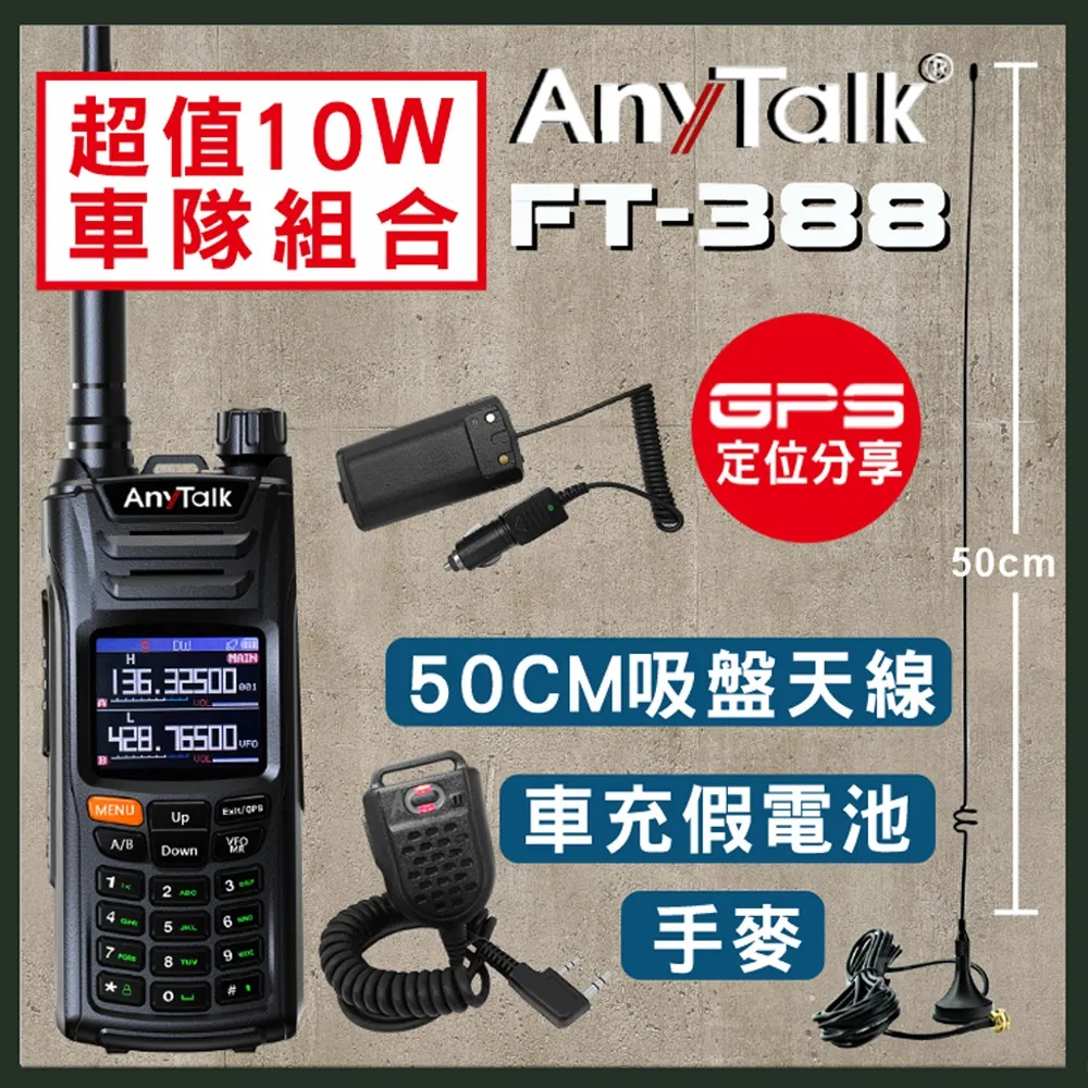 【AnyTalk】車隊組合 10W FT-358對講機(贈40cm吸盤天線+車用假電池+手持麥克風) 歷史價格詳細信息