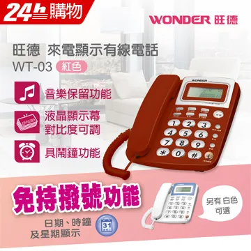 【WONDER 旺德】來電顯示型有線電話 WT-08 -兩色(記憶撥號典雅外型) 歷史價格詳細信息