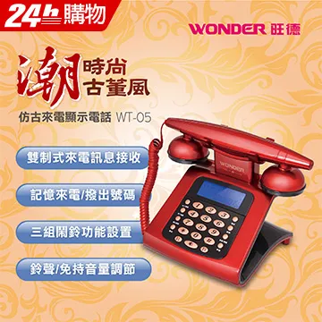 【WONDER 旺德】來電顯示型有線電話 WT-08 -兩色(記憶撥號典雅外型) 歷史價格詳細信息