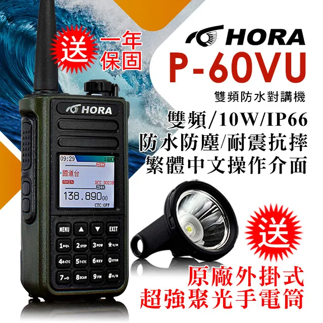 HORA 雙頻防水無線電 P-60VU 歷史價格詳細信息