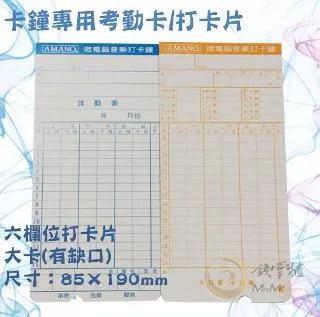 AMANO 六欄位電子式卡鐘卡片《有缺口&薄卡》2包入 歷史價格詳細信息