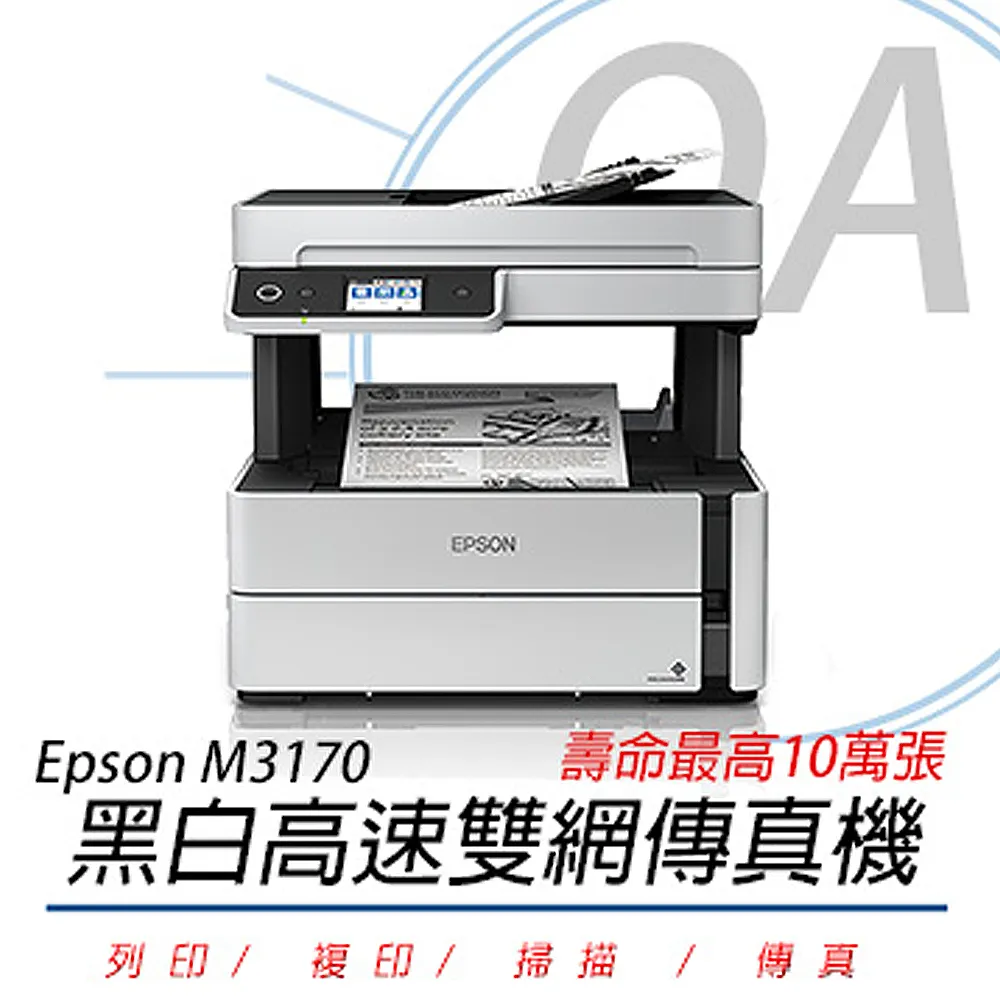 Epson M3170 雙網四合一傳真黑白連續供墨複合機+1組原廠墨水 升級2年保固 歷史價格詳細信息