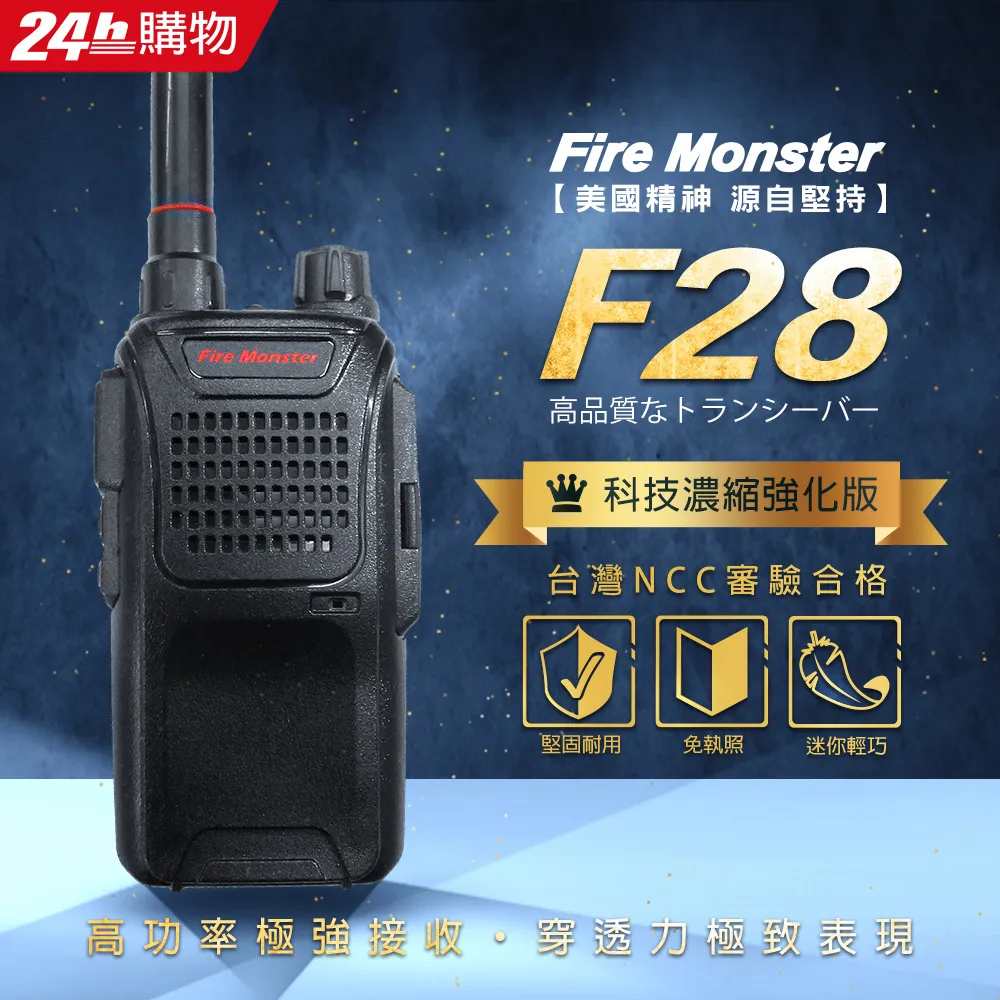 【Fire Monster】F28 濃縮強化版 體積縮小 技術提升 重量更輕 堅固耐用 無線電對講機 歷史價格詳細信息