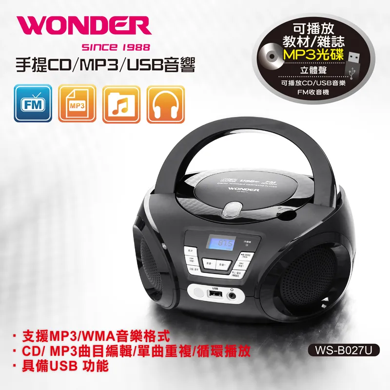 WONDER旺德 手提式CD音響 WS-B027U 收音機 MP3 USB CD FM 手提音響 手提CD喇叭 收音機 歷史價格詳細信息