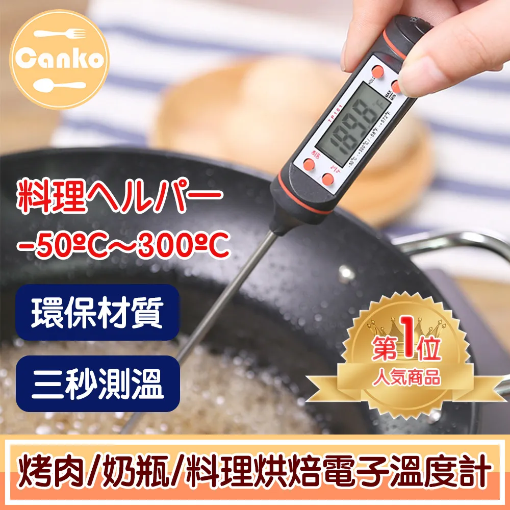 Canko康扣 BBQ烤肉/奶瓶/料理烘焙探針電子溫度計 歷史價格詳細信息