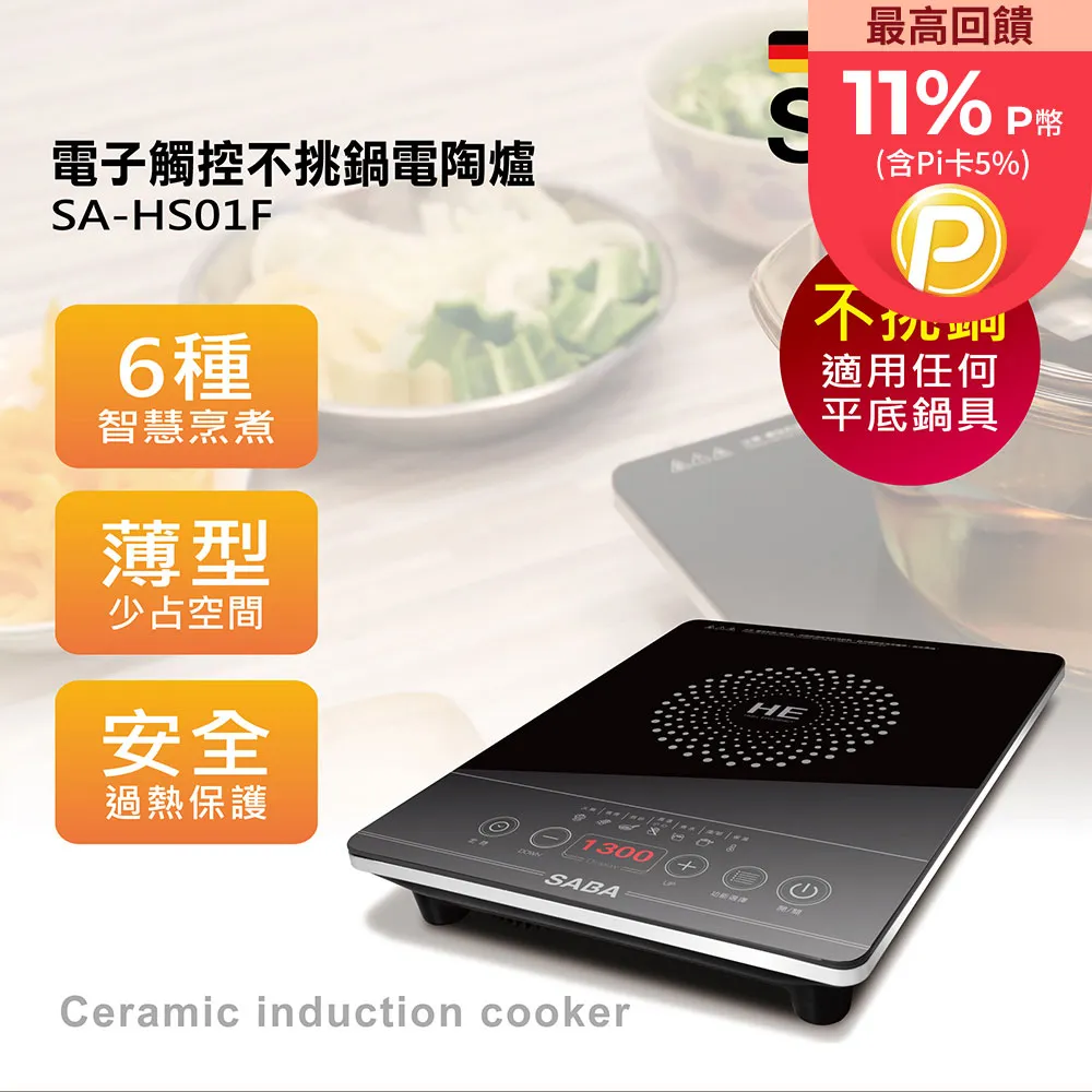 SABA 觸控式智慧變頻IH電磁爐 SA-HS08F 歷史價格詳細信息