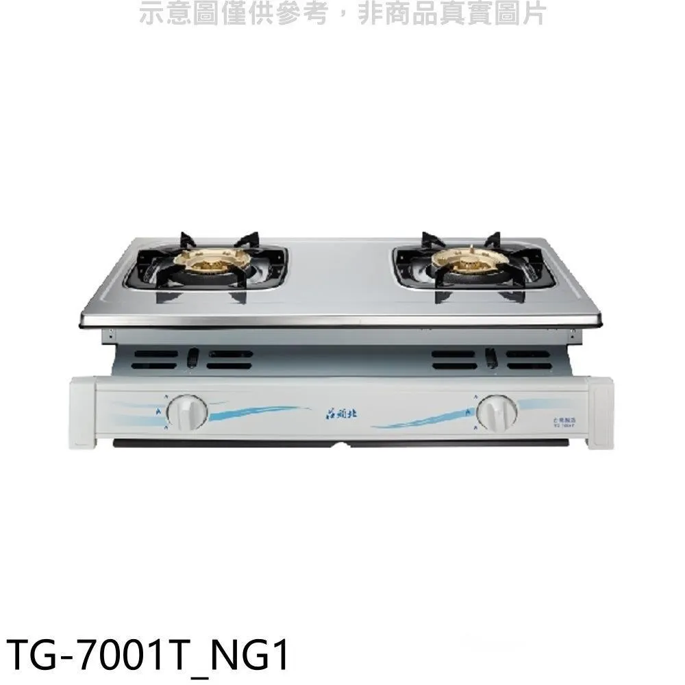 莊頭北【TG-7001T_NG1】二口嵌入爐TG-7001T瓦斯爐天然氣 歷史價格詳細信息