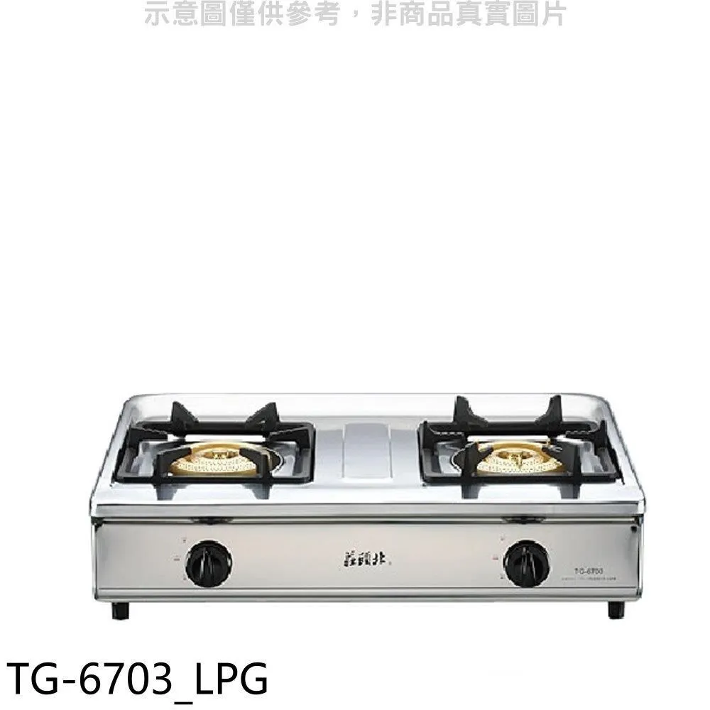 莊頭北【TG-6703_LPG】二口台爐TG-6703瓦斯爐 桶裝瓦斯 歷史價格詳細信息
