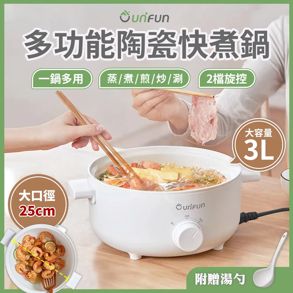 UNIFUN 多功能陶瓷快煮鍋1.5L 【台灣現貨保固】電火鍋 美食鍋 快煮鍋 料理鍋 歷史價格詳細信息