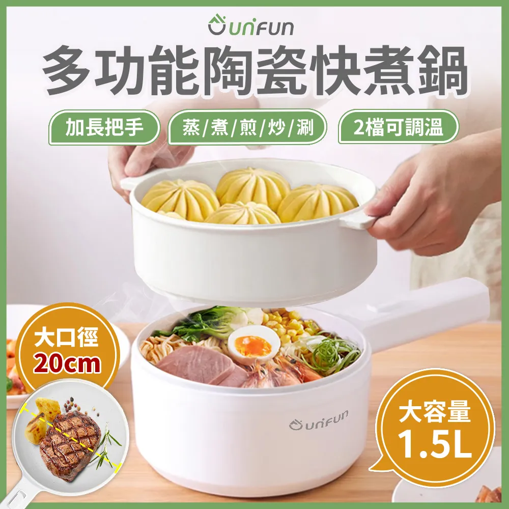 UNIFUN 多功能陶瓷快煮鍋1.5L 【台灣現貨保固】電火鍋 美食鍋 快煮鍋 料理鍋 歷史價格詳細信息