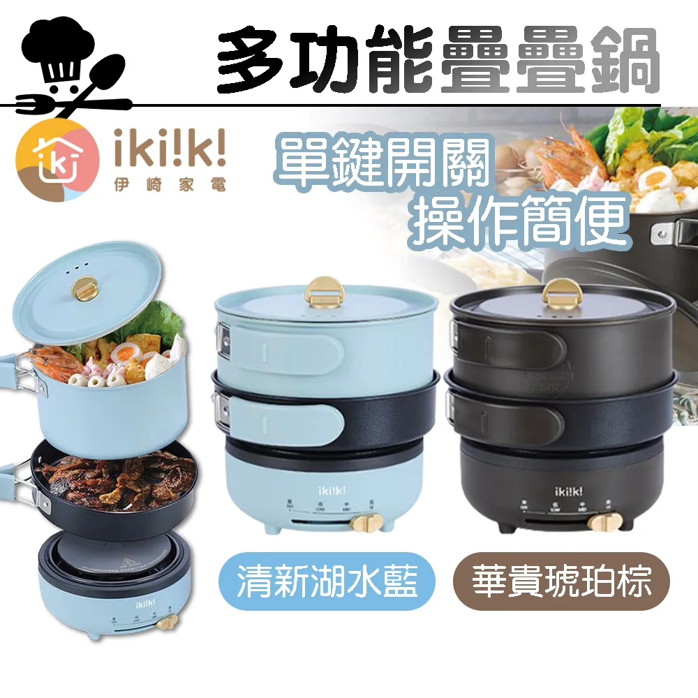 【伊崎 Ikiiki】多功能疊疊鍋 露營鍋 美食鍋 IK-MC3402 IK-MC3403 免運費 歷史價格詳細信息
