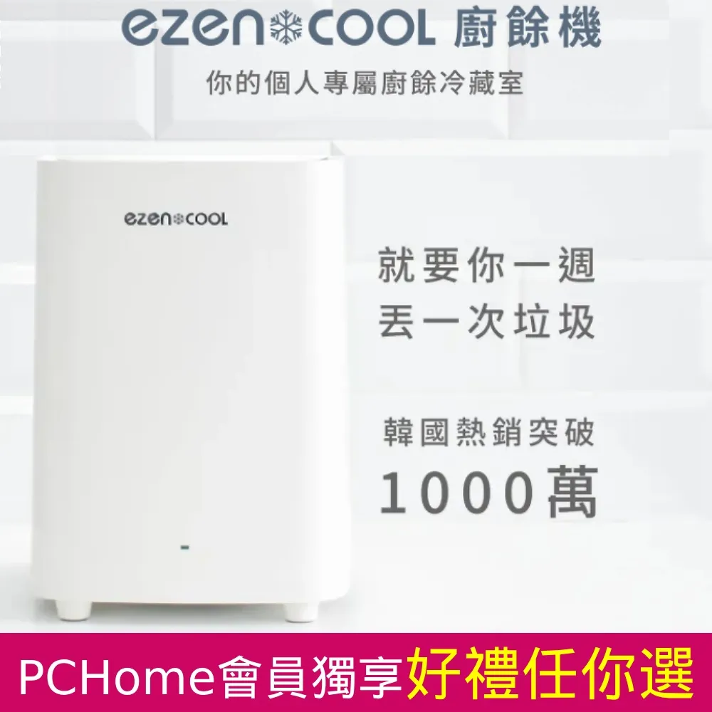 ezencool 冷藏廚餘機 5L 韓國製造抗菌塗層內裡免耗材 歷史價格詳細信息