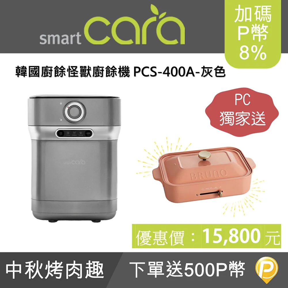 【SmartCara】韓國廚餘怪獸 靜音除味廚餘機(雙12限定/交換禮物首選) 歷史價格詳細信息