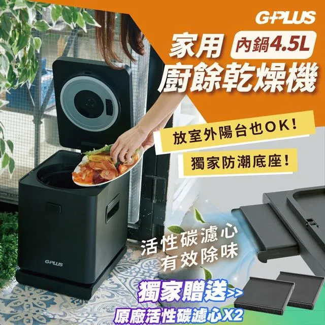 【G-PLUS 拓勤】廚餘達人家用廚餘乾燥機 GP-KW01 廚餘機 歷史價格詳細信息