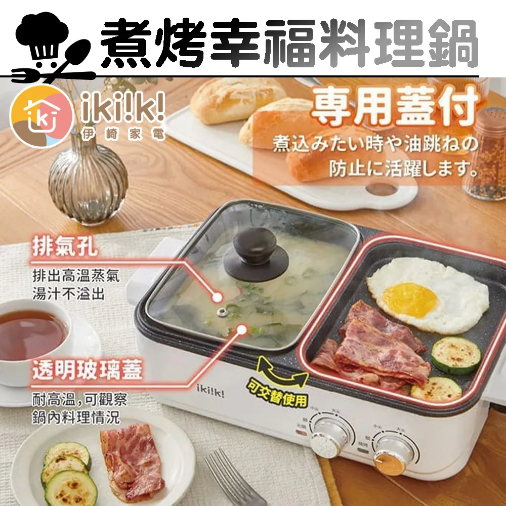 【伊崎 Ikiiki】煮烤幸福料理鍋 電火鍋 IK-MC3407 免運費 歷史價格詳細信息