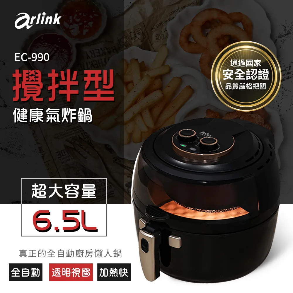 arlink 攪拌氣炸鍋EC-990 6.5L 公司貨 三年保固 贈送4款原廠配件 現貨 廠商直送 歷史價格詳細信息