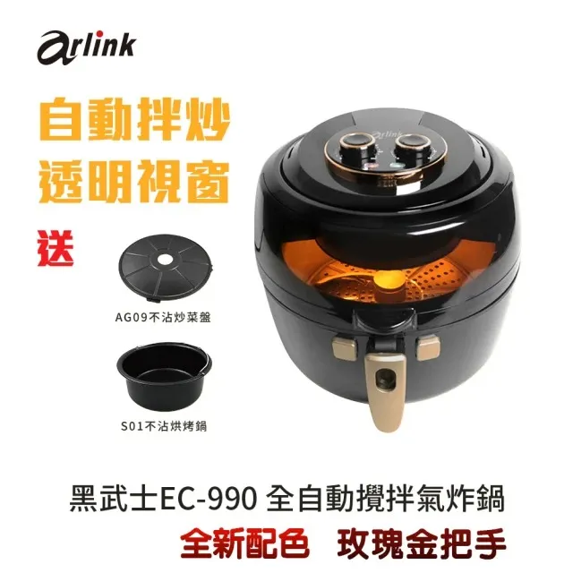 arlink 攪拌氣炸鍋EC-990 6.5L 公司貨 三年保固 贈送4款原廠配件 現貨 廠商直送 歷史價格詳細信息