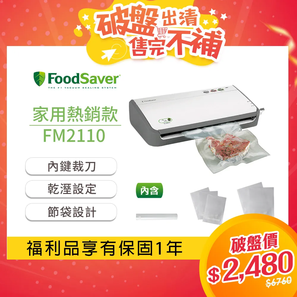 【美國FoodSaver】家用真空包裝機FM2110P【贈11吋真空卷2入】【恆隆行授權經銷】【附轉接頭】 歷史價格詳細信息