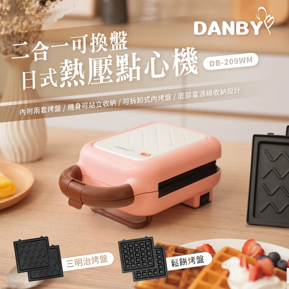 【丹比DANBY】 可換盤三合一點心機 DB-301WM 歷史價格詳細信息