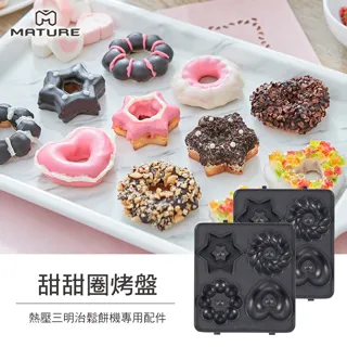 【MATURE 美萃】熱壓三明治機專用(甜甜圈烤盤) 歷史價格詳細信息