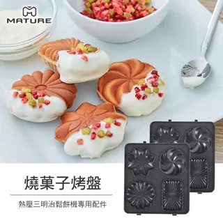 【MATURE 美萃】熱壓三明治機專用(甜甜圈烤盤) 歷史價格詳細信息