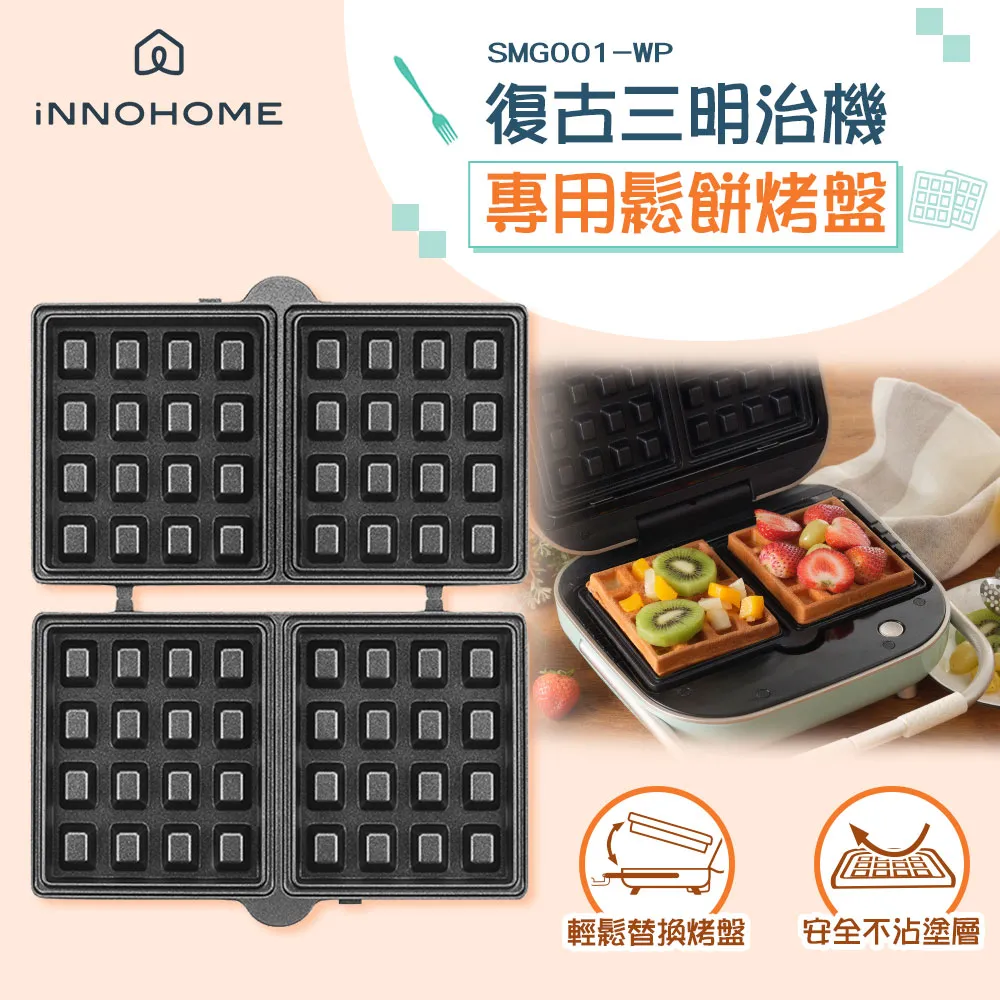 iNNOHOME SMG001 2in1 復古三明治機 加贈專用鬆餅烤盤 歷史價格詳細信息