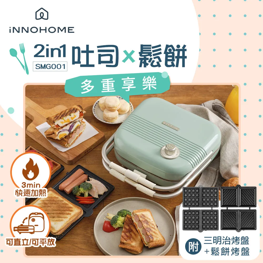 iNNOHOME SMG001 2in1 復古三明治機 加贈專用鬆餅烤盤 歷史價格詳細信息