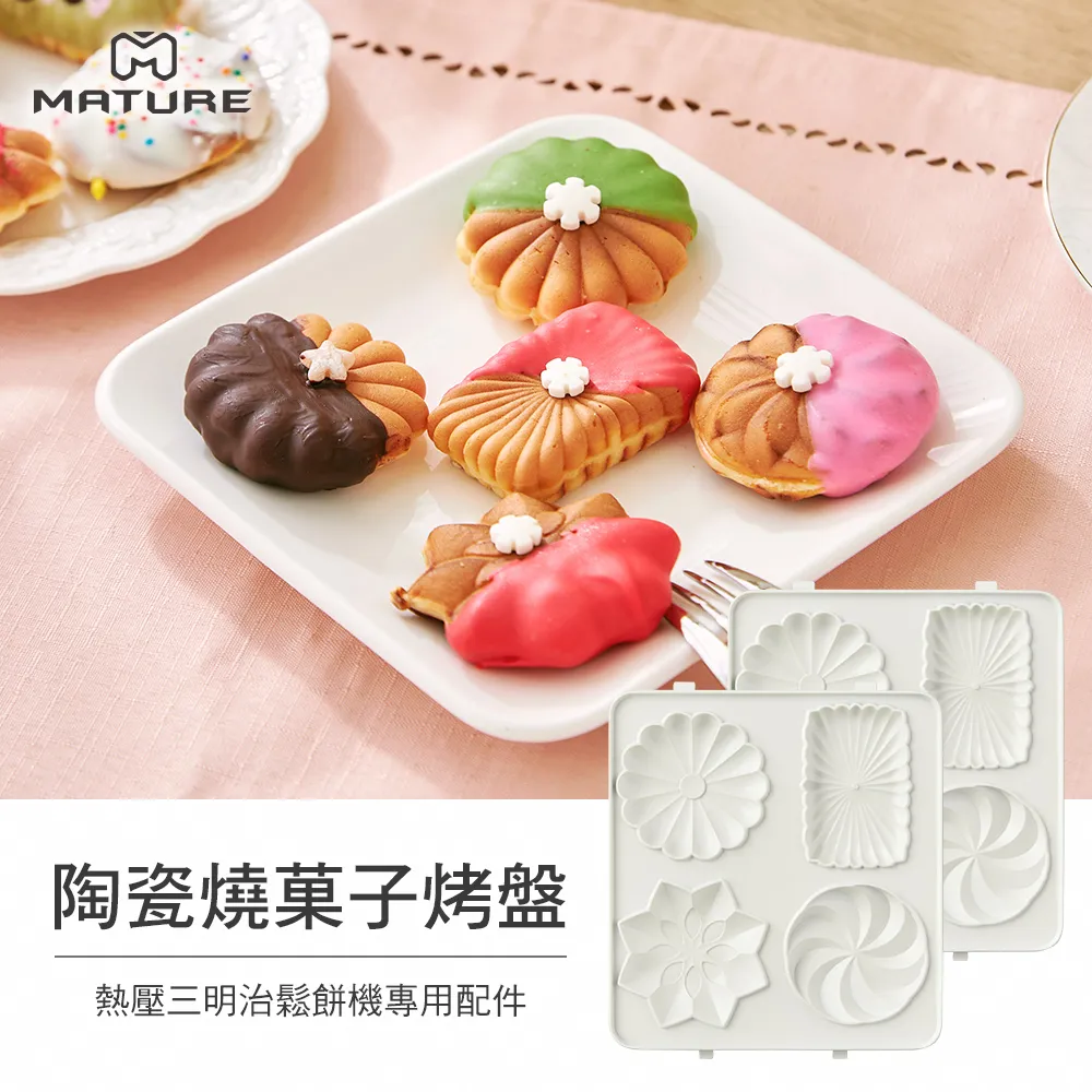 【MATURE 美萃】熱壓三明治機專用(甜甜圈烤盤) 歷史價格詳細信息