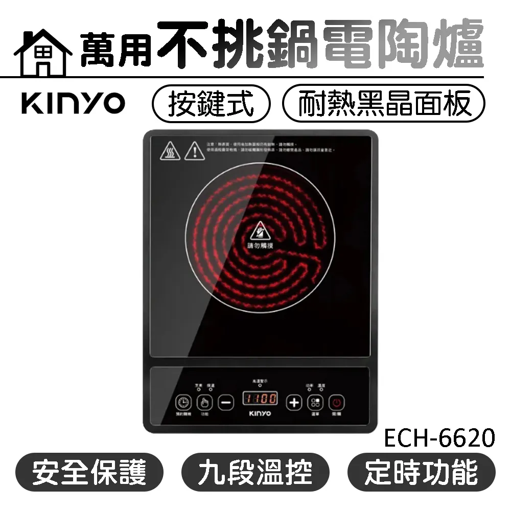 KINYO 萬用不挑鍋電陶爐 ECH-6620 電磁爐 無火烹飪｜史泰博EZ購 歷史價格詳細信息
