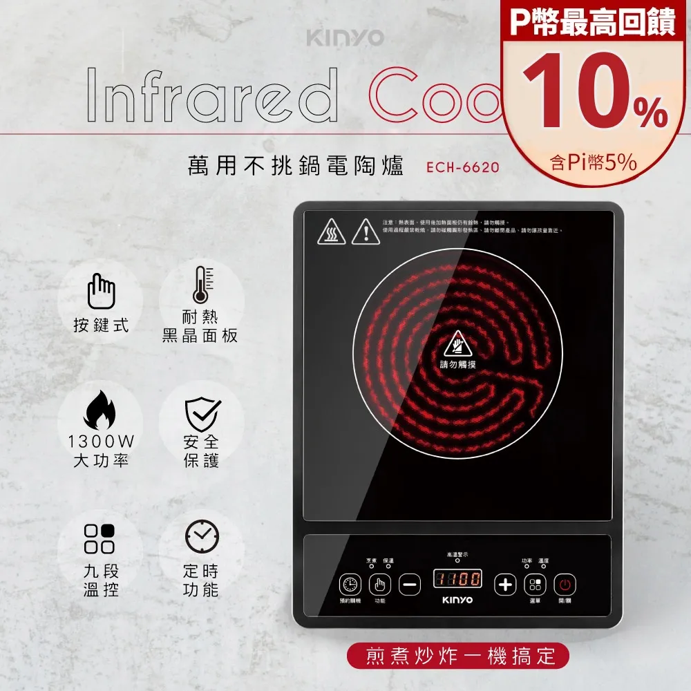 KINYO 萬用不挑鍋電陶爐 ECH-6620 電磁爐 無火烹飪｜史泰博EZ購 歷史價格詳細信息