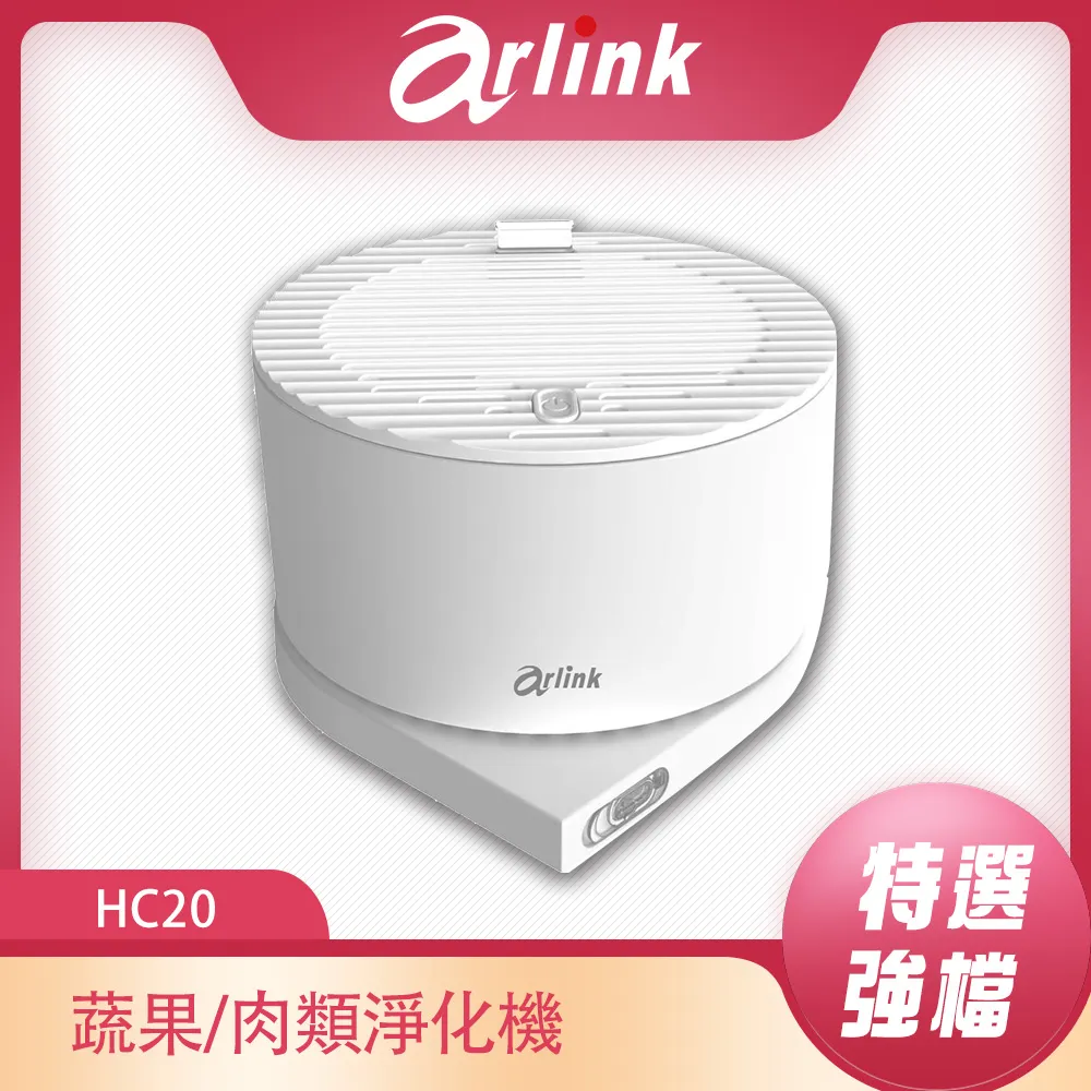 Arlink蔬果肉類 淨化機 HC20 現貨 廠商直送 歷史價格詳細信息