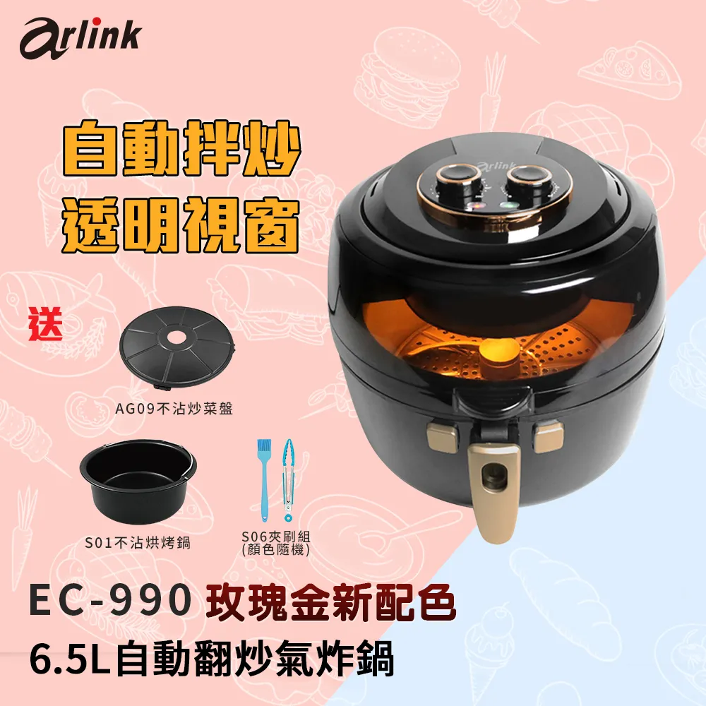 arlink 攪拌氣炸鍋EC-990 6.5L 公司貨 三年保固 贈送4款原廠配件 現貨 廠商直送 歷史價格詳細信息