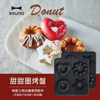 【日本BRUNO】甜甜圈烤盤BOE043三明治機配件 歷史價格詳細信息