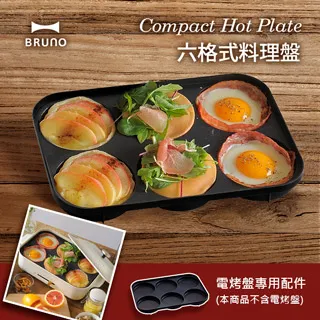 日本 BRUNO 六格式料理盤 電烤盤專用配件 BOE021-MULTI 歷史價格詳細信息