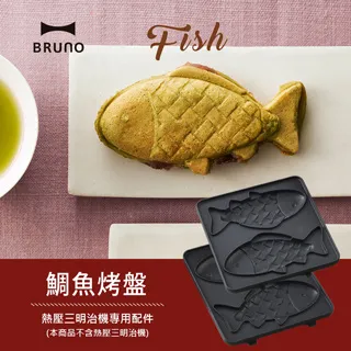 【BRUNO】鯛魚燒烤盤 鬆餅烤盤 燒菓子烤盤 塔皮烤盤 甜甜圈烤盤 BOE043 日本熱壓三明治機專用 配件 公司貨 歷史價格詳細信息