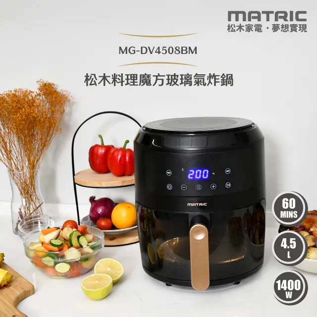 【MATRIC 松木】料理魔方4.5L玻璃氣炸鍋MG-DV4508BM (玻璃無塗層，健康新升級) 歷史價格詳細信息