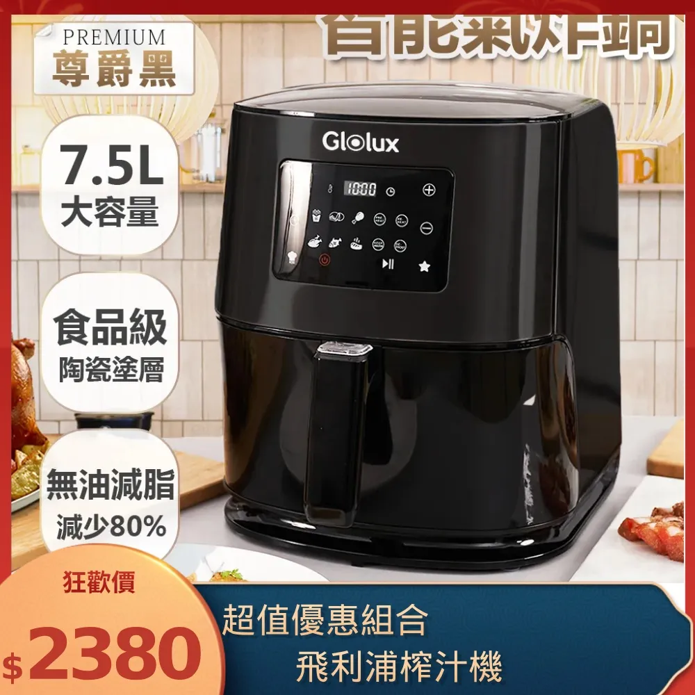 Glolux 7.5公升陶瓷智能氣炸鍋＋荷蘭公主 CitrusFlex多功能榨汁機 201866 歷史價格詳細信息