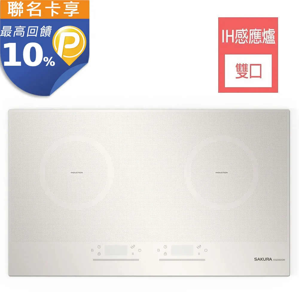SAKURA櫻花 雙口IH感應爐 EG2350G 歷史價格詳細信息